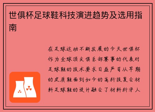 世俱杯足球鞋科技演进趋势及选用指南