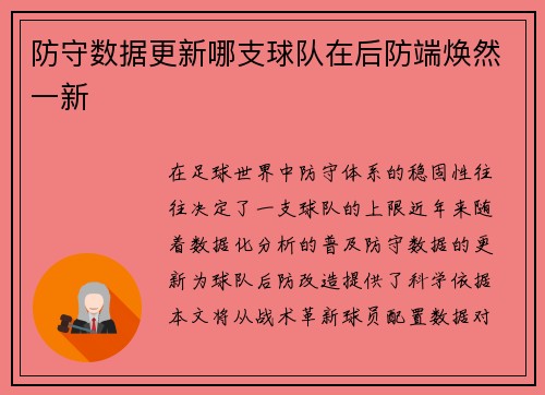 防守数据更新哪支球队在后防端焕然一新