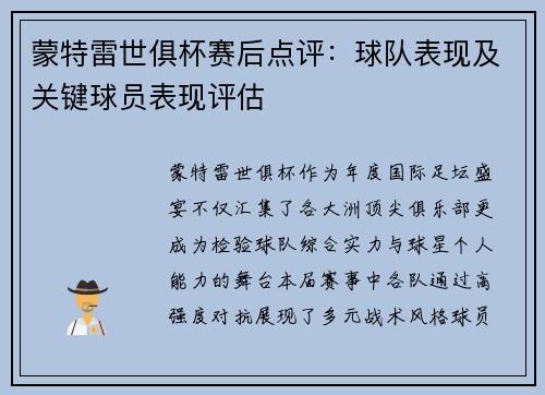 蒙特雷世俱杯赛后点评：球队表现及关键球员表现评估