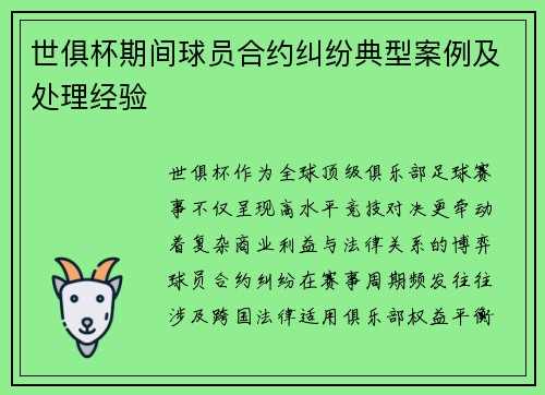 世俱杯期间球员合约纠纷典型案例及处理经验