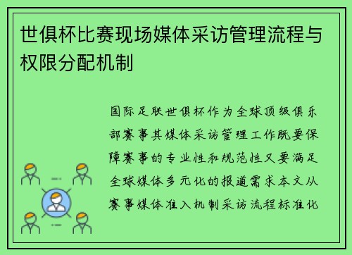 世俱杯比赛现场媒体采访管理流程与权限分配机制