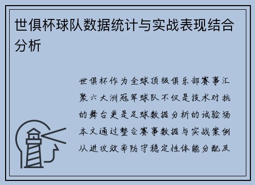 世俱杯球队数据统计与实战表现结合分析