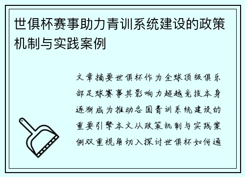 世俱杯赛事助力青训系统建设的政策机制与实践案例