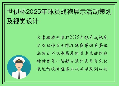 世俱杯2025年球员战袍展示活动策划及视觉设计