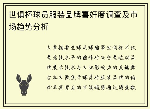 世俱杯球员服装品牌喜好度调查及市场趋势分析