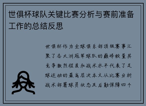 世俱杯球队关键比赛分析与赛前准备工作的总结反思