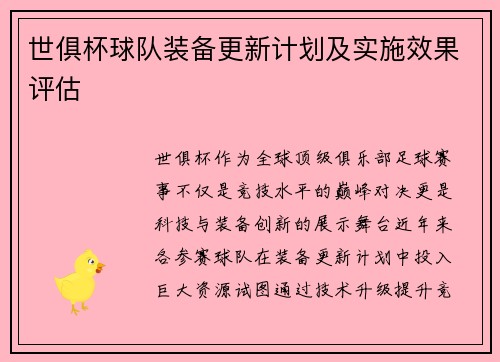世俱杯球队装备更新计划及实施效果评估