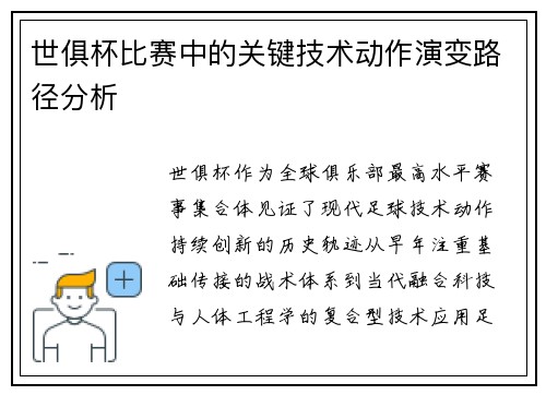 世俱杯比赛中的关键技术动作演变路径分析
