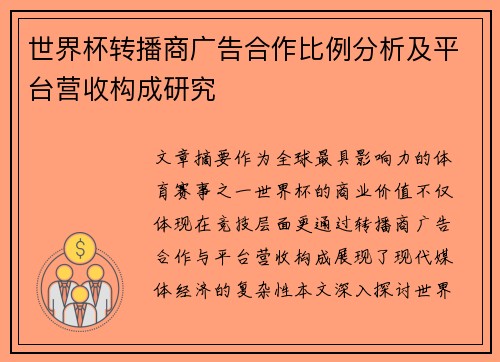 世界杯转播商广告合作比例分析及平台营收构成研究