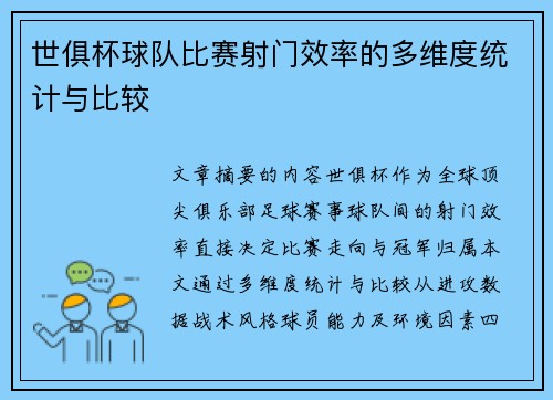世俱杯球队比赛射门效率的多维度统计与比较