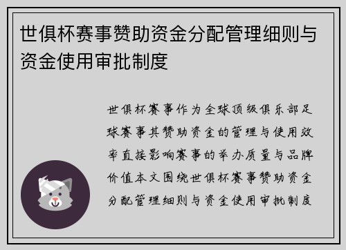 世俱杯赛事赞助资金分配管理细则与资金使用审批制度