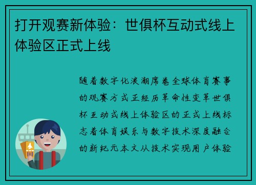 打开观赛新体验：世俱杯互动式线上体验区正式上线