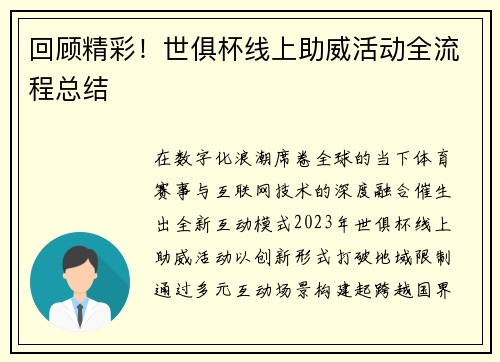 回顾精彩！世俱杯线上助威活动全流程总结