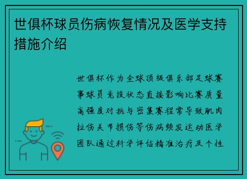 世俱杯球员伤病恢复情况及医学支持措施介绍