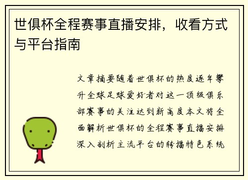 世俱杯全程赛事直播安排，收看方式与平台指南