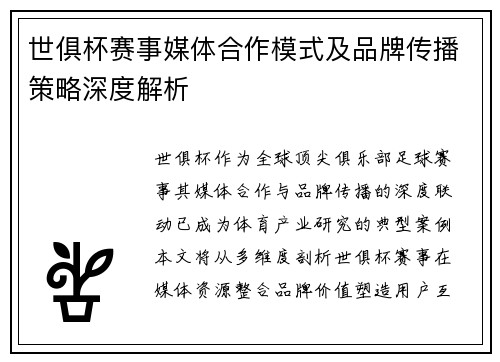 世俱杯赛事媒体合作模式及品牌传播策略深度解析
