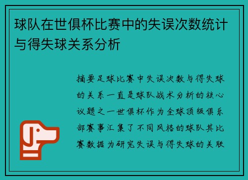 球队在世俱杯比赛中的失误次数统计与得失球关系分析
