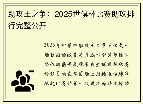 助攻王之争：2025世俱杯比赛助攻排行完整公开