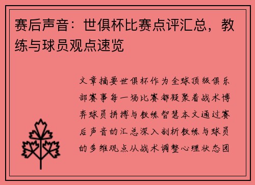 赛后声音：世俱杯比赛点评汇总，教练与球员观点速览