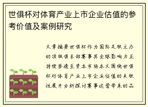 世俱杯对体育产业上市企业估值的参考价值及案例研究