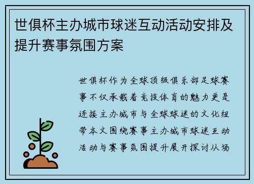 世俱杯主办城市球迷互动活动安排及提升赛事氛围方案