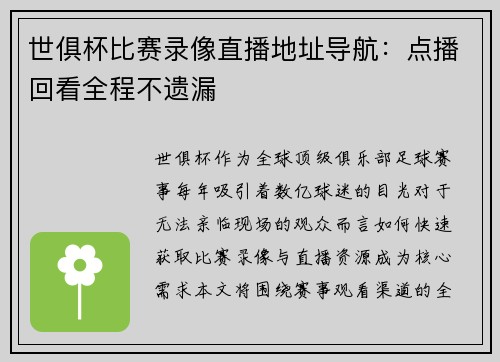 世俱杯比赛录像直播地址导航：点播回看全程不遗漏