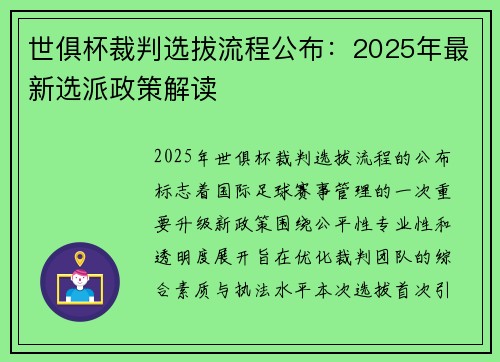世俱杯裁判选拔流程公布：2025年最新选派政策解读