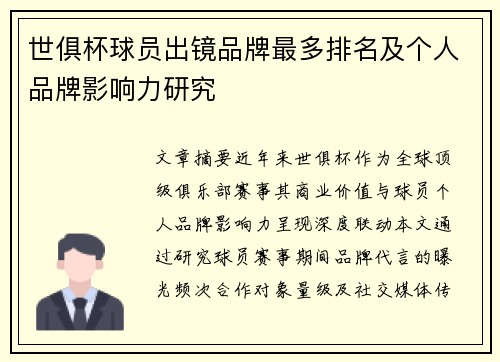 世俱杯球员出镜品牌最多排名及个人品牌影响力研究