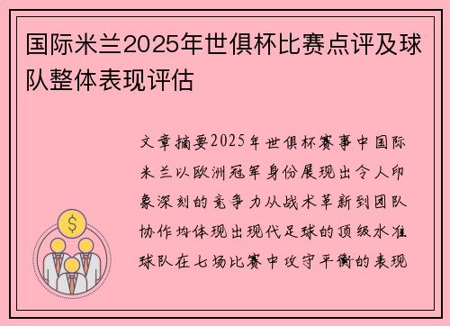 国际米兰2025年世俱杯比赛点评及球队整体表现评估