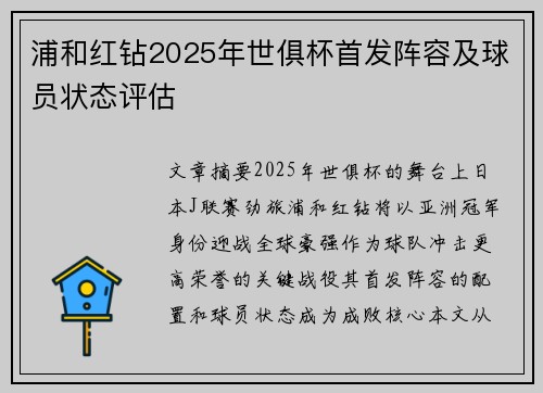 浦和红钻2025年世俱杯首发阵容及球员状态评估