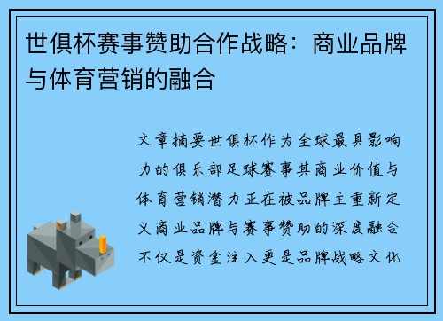 世俱杯赛事赞助合作战略：商业品牌与体育营销的融合