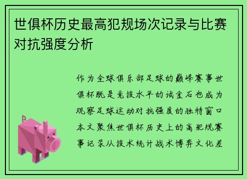 世俱杯历史最高犯规场次记录与比赛对抗强度分析