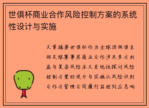 世俱杯商业合作风险控制方案的系统性设计与实施
