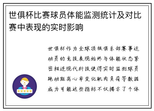 世俱杯比赛球员体能监测统计及对比赛中表现的实时影响