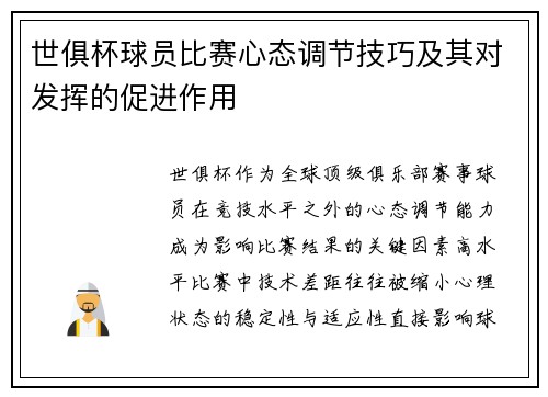 世俱杯球员比赛心态调节技巧及其对发挥的促进作用