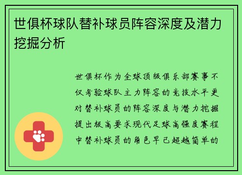 世俱杯球队替补球员阵容深度及潜力挖掘分析