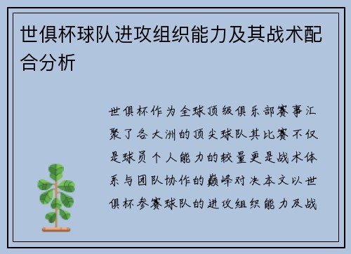世俱杯球队进攻组织能力及其战术配合分析