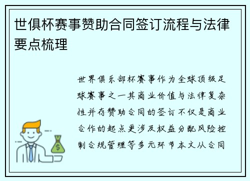 世俱杯赛事赞助合同签订流程与法律要点梳理