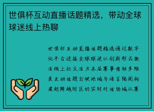 世俱杯互动直播话题精选，带动全球球迷线上热聊