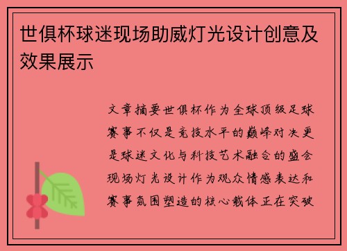世俱杯球迷现场助威灯光设计创意及效果展示