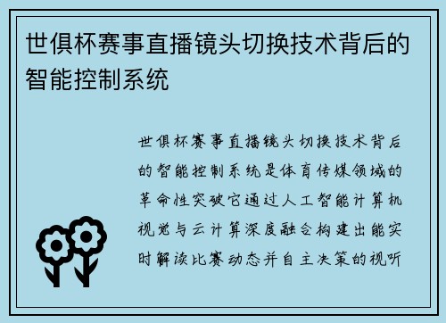 世俱杯赛事直播镜头切换技术背后的智能控制系统