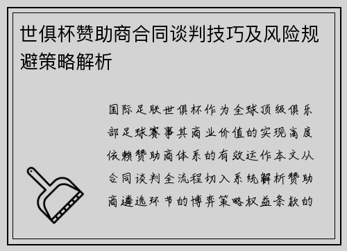 世俱杯赞助商合同谈判技巧及风险规避策略解析