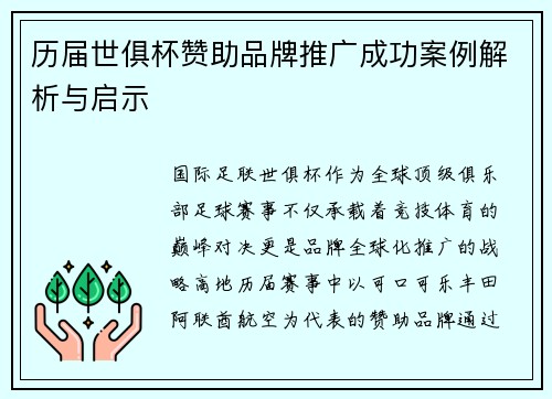 历届世俱杯赞助品牌推广成功案例解析与启示