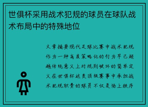 世俱杯采用战术犯规的球员在球队战术布局中的特殊地位