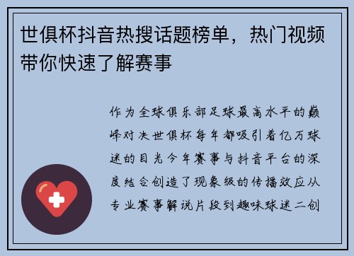 世俱杯抖音热搜话题榜单，热门视频带你快速了解赛事
