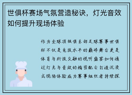 世俱杯赛场气氛营造秘诀，灯光音效如何提升现场体验