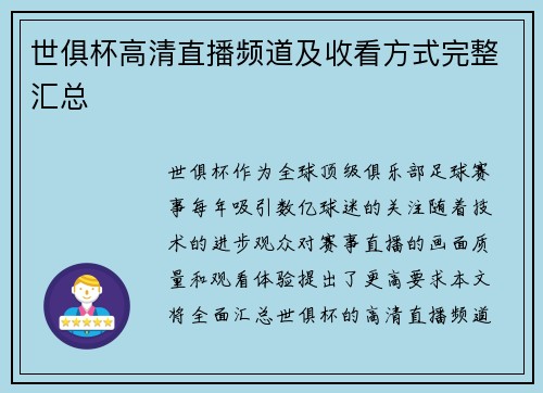 世俱杯高清直播频道及收看方式完整汇总