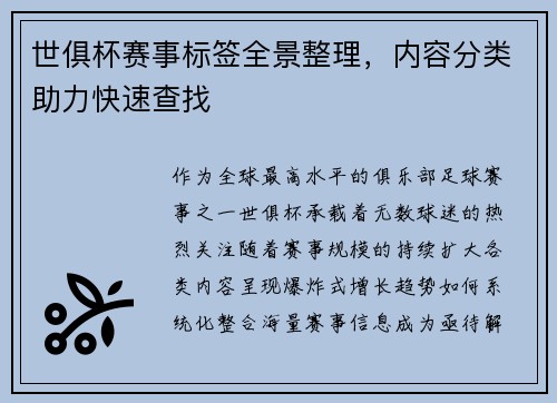 世俱杯赛事标签全景整理，内容分类助力快速查找