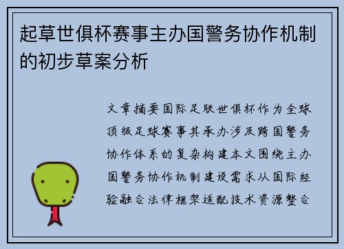 起草世俱杯赛事主办国警务协作机制的初步草案分析