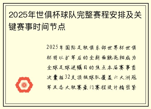2025年世俱杯球队完整赛程安排及关键赛事时间节点